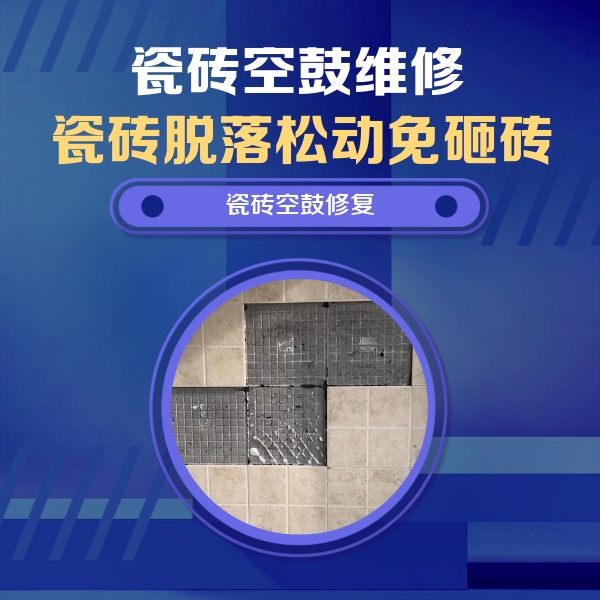 石拐瓷砖空鼓维修公司分享卫生间墙面瓷砖空鼓面积较大时，如何进行注浆修补？