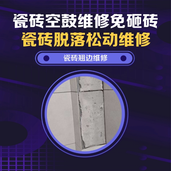 石拐瓷砖空鼓维修公司分享主卧的瓷砖空鼓维修方法
