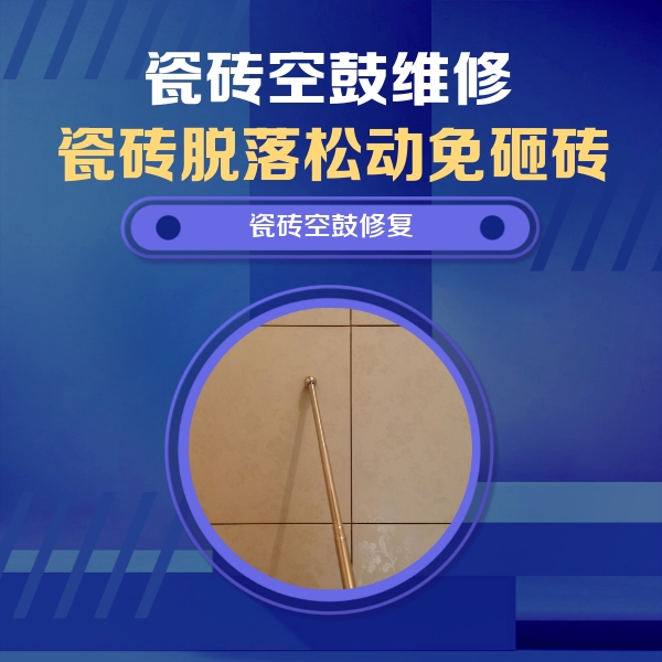 石拐瓷砖空鼓维修公司分享如何判断瓷砖空鼓的面积？