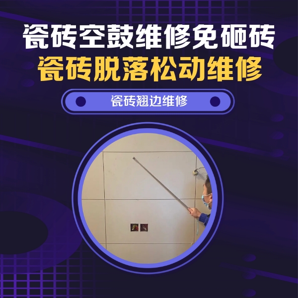 石拐瓷砖空鼓维修公司分享瓷砖空鼓面积较大时，除了注浆修补还有哪些维修方法？