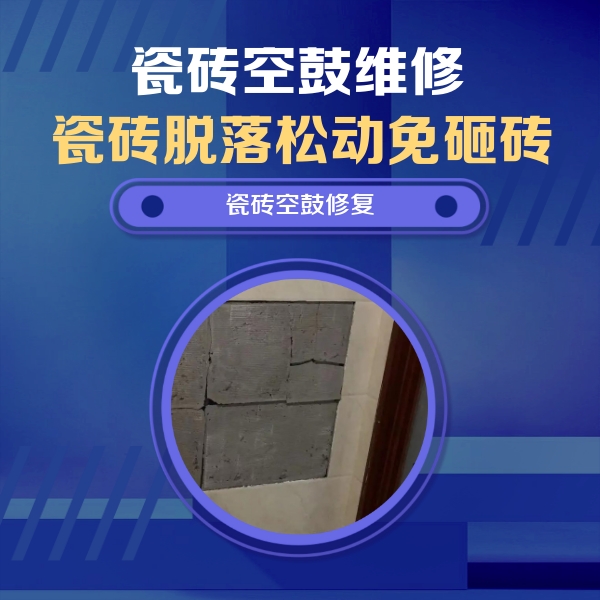 石拐瓷砖空鼓维修公司分享砖缝注浆修补空鼓的注意事项有哪些？
