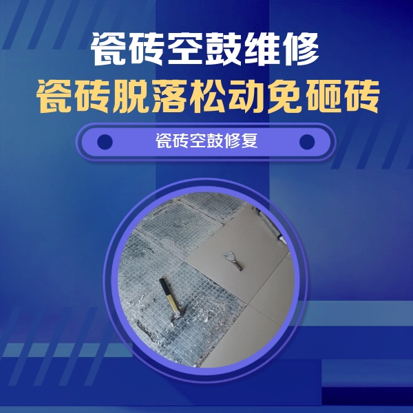 石拐瓷砖空鼓维修公司分享瓷砖松动维修的方法