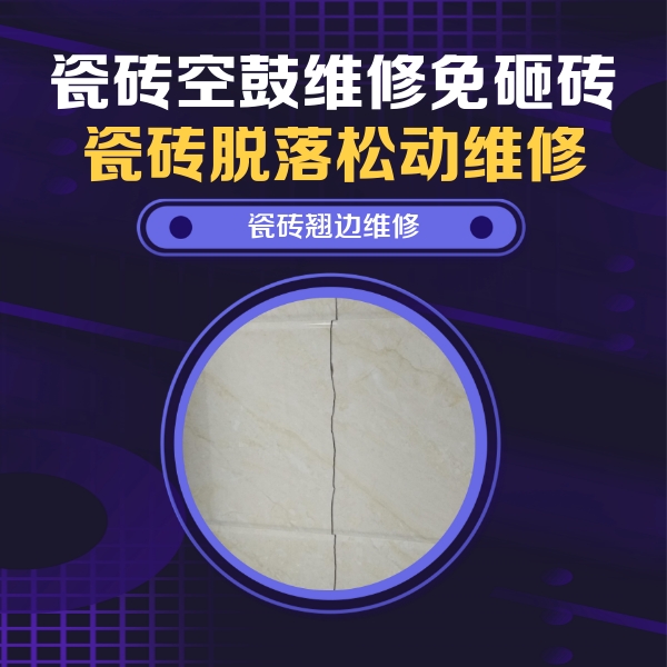 石拐瓷砖空鼓维修公司分享砖缝注浆修补空鼓的具体操作步骤是什么