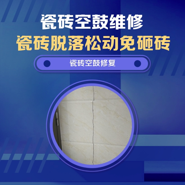 石拐瓷砖空鼓维修公司分享瓷砖空鼓面积较大时，除了注浆修补还有哪些维修方法？